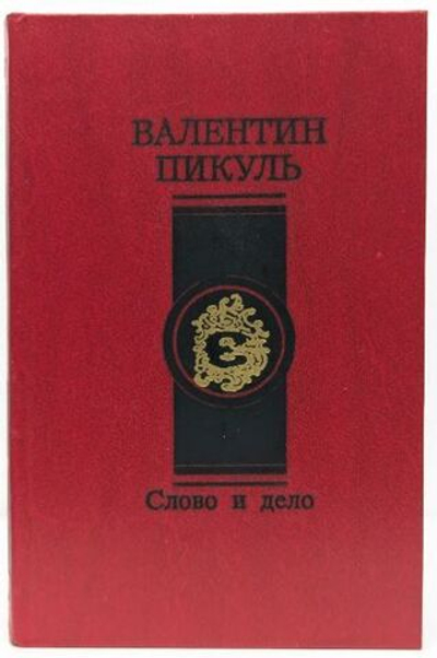 Слово и дело. Книга 2 Пикуль Валентин Саввич