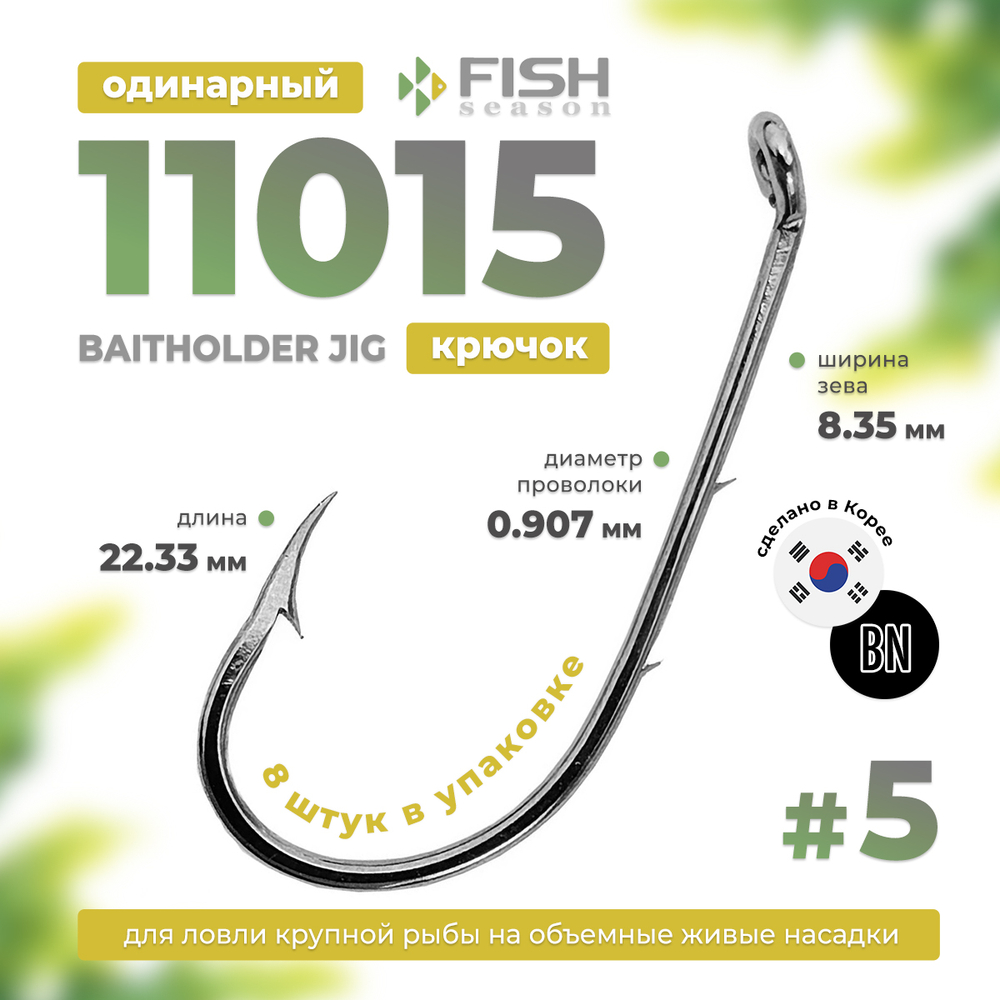 Крючок с ушком Fish Season Baitholder Jig 11015 BN