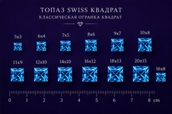 Топаз Swiss Квадрат