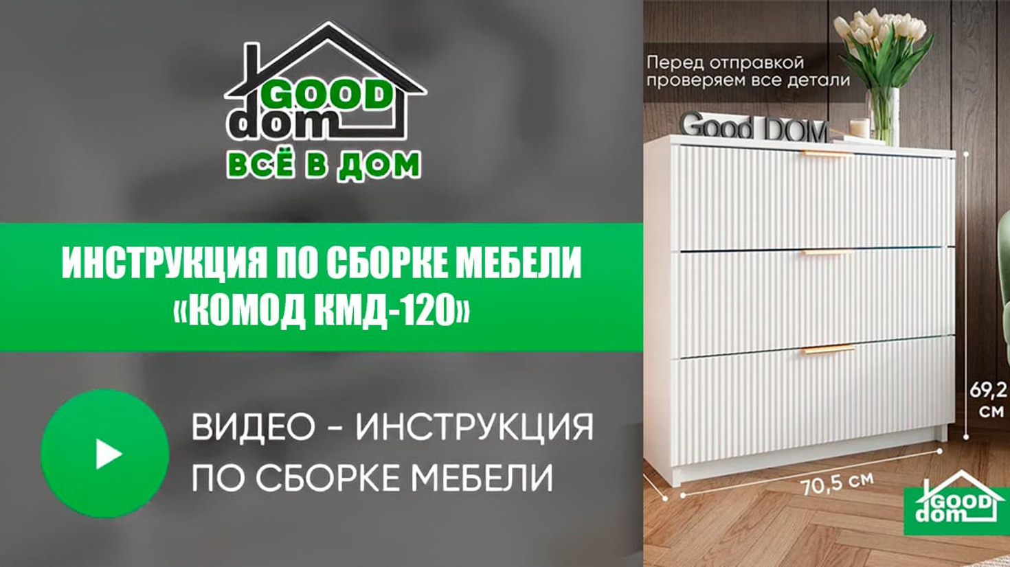Инструкция по сборке комода КМД-120