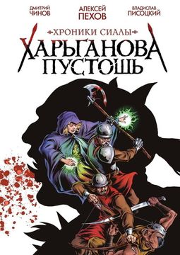 Комикс Хроники Сиалы. Харьганова пустошь
