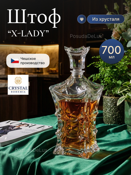 Графин "X-LADY" хрусталь 700 мл