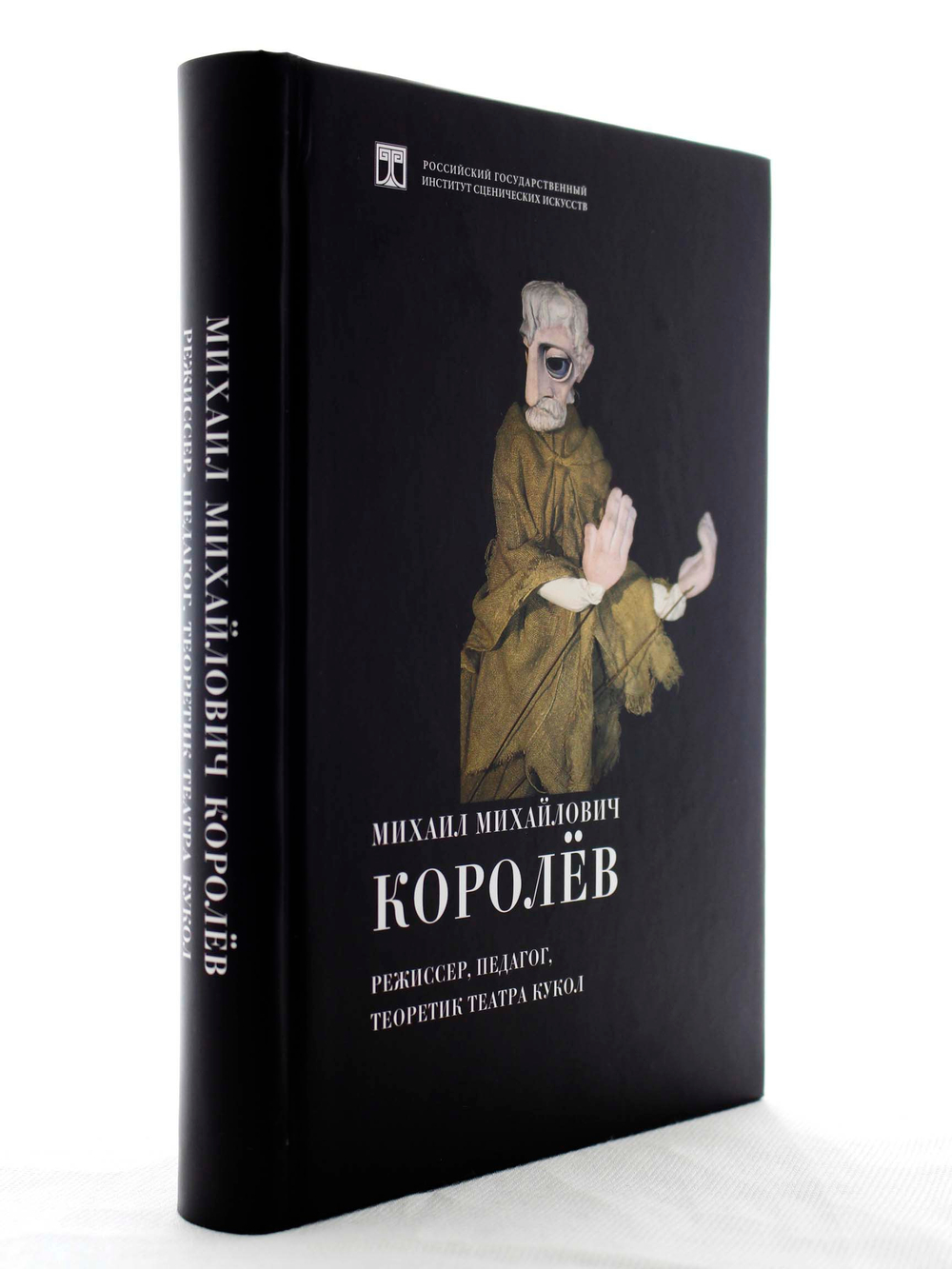Михаил Михайлович Королев — режиссер, педагог, текоретик театра кукол