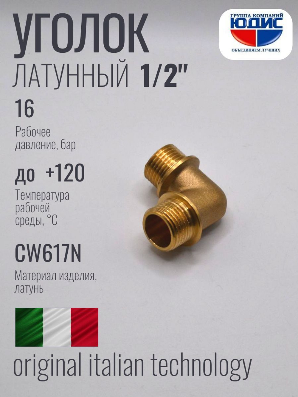 Уголок латун 1/2 Ш. х  1/2 Ш.  ViEiR  (180/10шт)