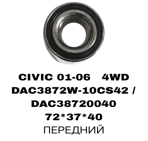 ПОДШИПНИКИ CIVIC 01-06 4WD