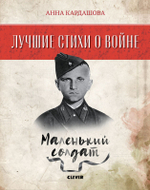 Комплект. Лучшие стихи о войне. Папка с 5 книгами "Лучшие стихи о войне"