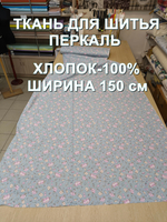 5м. Ткань для шитья хлопок, ширина 150см, хлопок 100%, плотность 102, отрез 1,5х5 метра