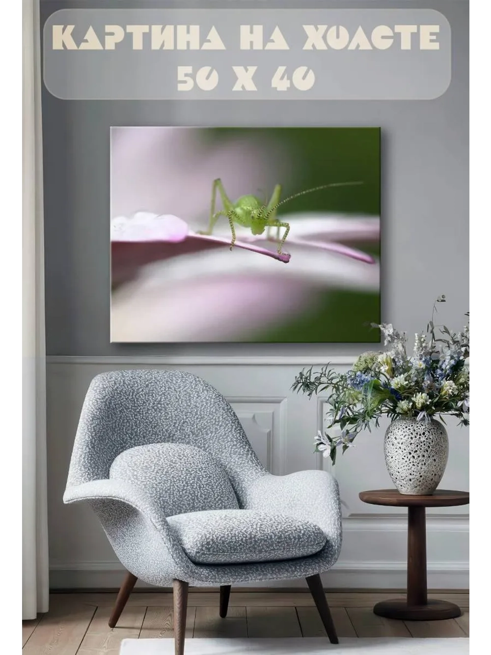 Картина на стену 40 X 50 Кузнечик