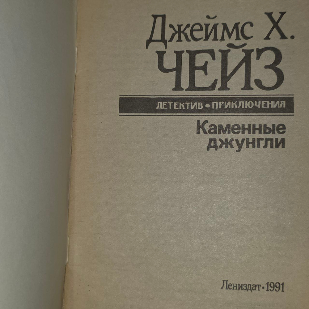 Каменные джунгли. Чейз Джеймс Хедли.