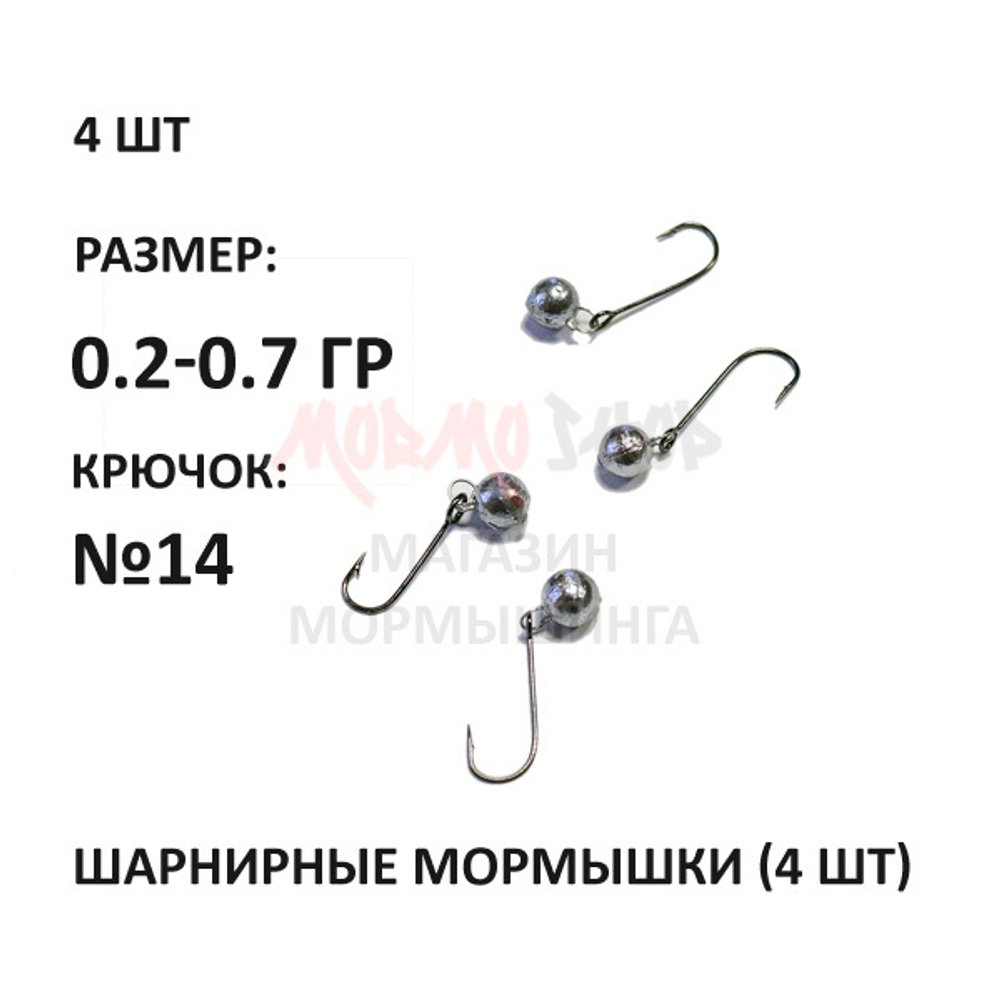 Шарнирные мормышки на крючке №14, 0.2-0.75 гр свинец, 4 шт