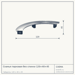 Схема с габаритами: Скамья парковая без спинки 120×40×45
