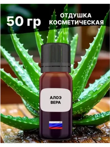 Отдушка Алоэ-вера 50 гр