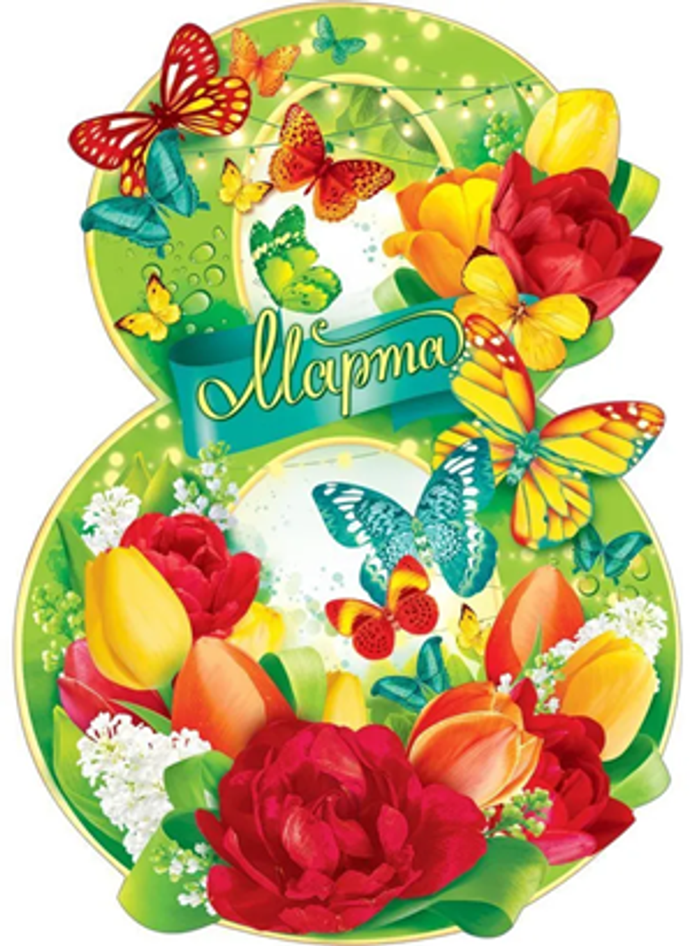 Плакат фигурный Цифра 8 марта Цветочная цифра 44х60 см