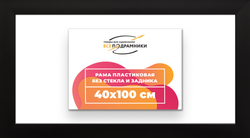 Рама 40x100 для картин и фотографий