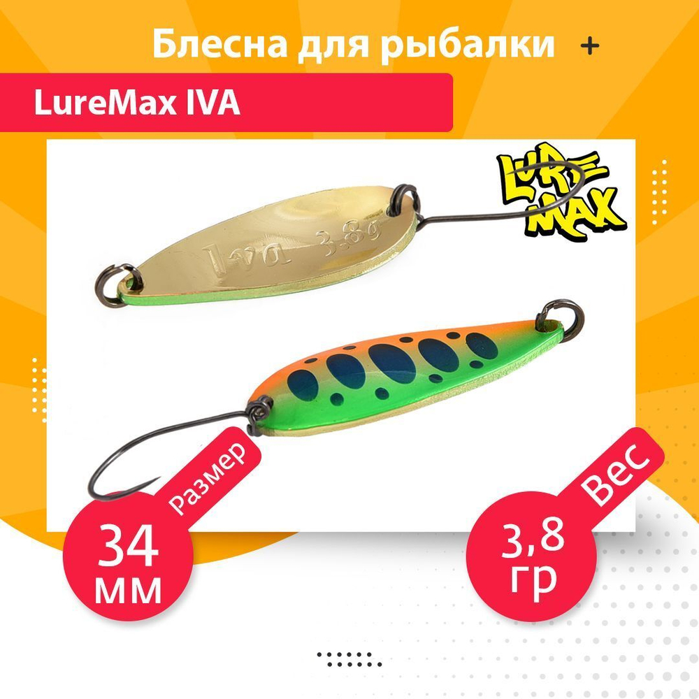 Блесна для рыбалки колеблющаяся LureMax Iva