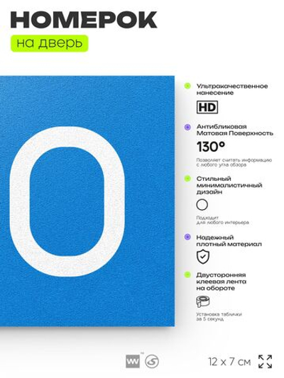 Номер на дверь 510, табличка на дверь для офиса, квартиры, кабинета, аудитории, склада, голубая 120х70 мм, Айдентика Технолоджи