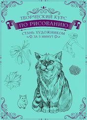Творческий курс по рисованию. Стань художником за 5 минут