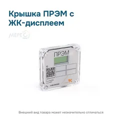 Крышка ПРЭМ с ЖК-дисплеем
