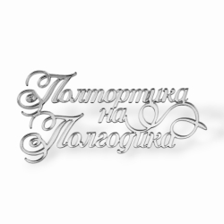 Топпер На Торец "Полтортика на Полгодика" ТН6234 10см, акрил