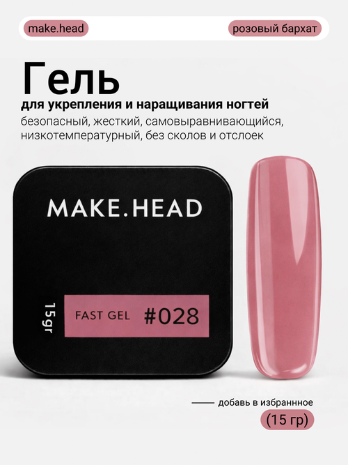 Fast Gel #028 (темно-пудровый) 15 гр