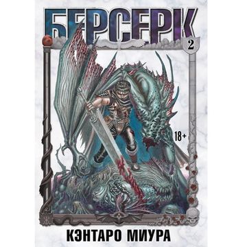 Манга. Берсерк. Том 2