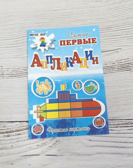 Набор аппликаций для самых маленьких