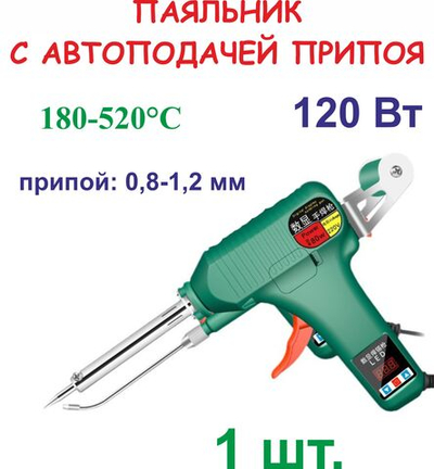 Паяльник с автоподачей припоя, 120 Вт