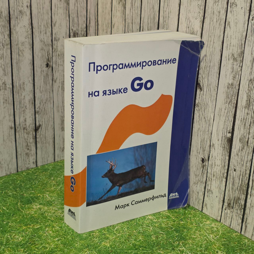 Программирование на Go. Разработка приложений XXI века. Саммерфилд Марк