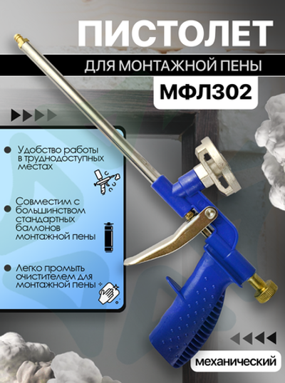 Пистолет для монтажной пены МФЛ302