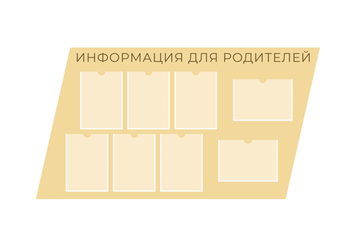 Стенд фигурный Информация для родителей с карманами А4 1500001320