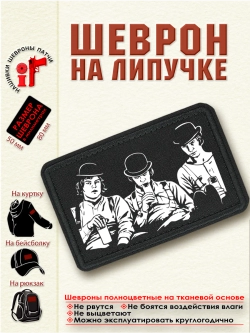 Шеврон на липучке "Заводной апельсин" dtf