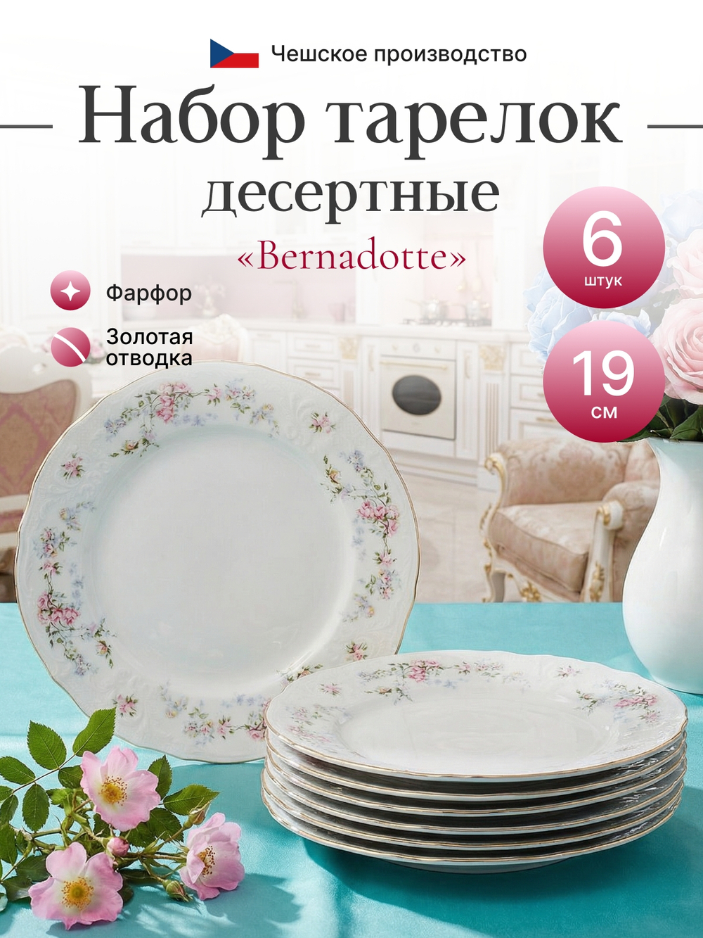 Набор десертных тарелок "Bernadotte" Дикая роза 19 см 6 шт