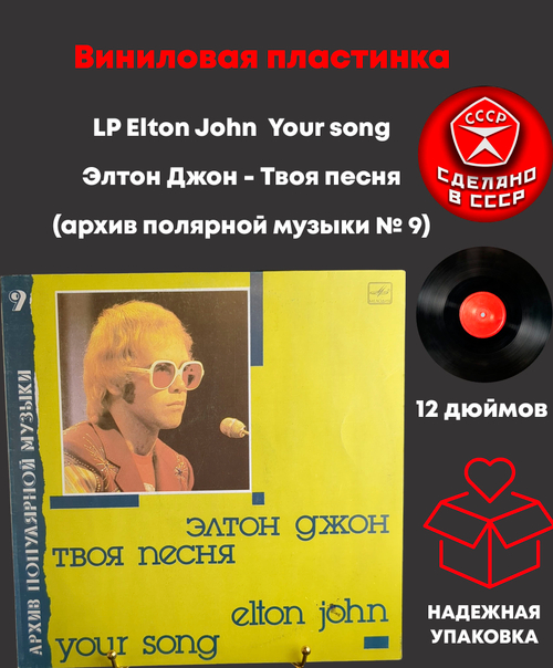 LP Elton John - Your song / Элтон Джон - Твоя песня. Архив популярной музыки № 9 . Виниловая пластинка 12 дюймов. Мелодия СССР 1987 год.