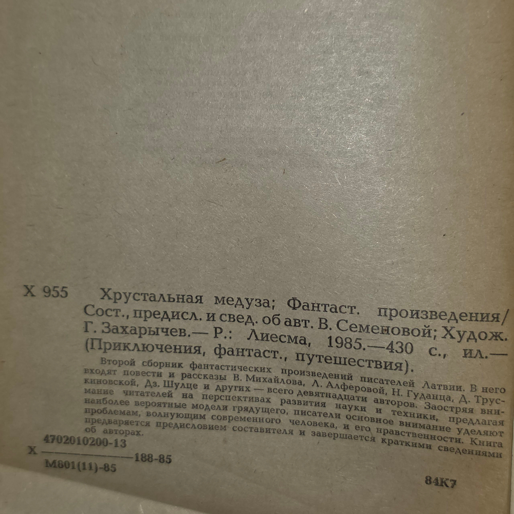 Книга " Хрустальная медуза"