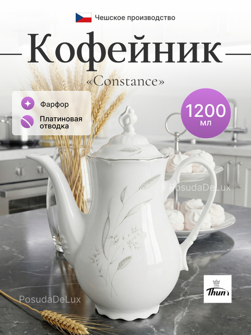 Кофейник "Constance" Серебряные колосья 1200 мл