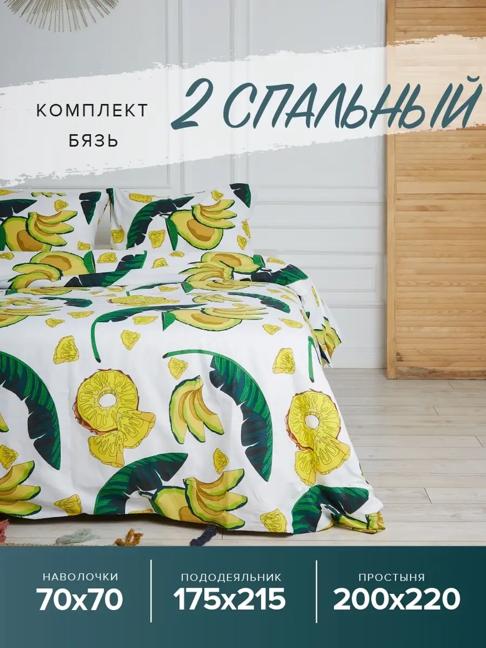 Постельное белье 2 спальное бязь Фруктовый рай 100% хлопок, двуспальный комплект, наволочки 70х70