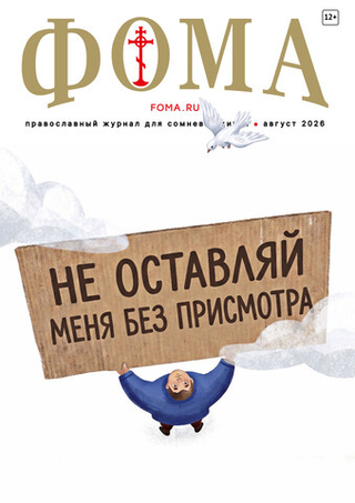 Журнал «Фома» № 8 (280)