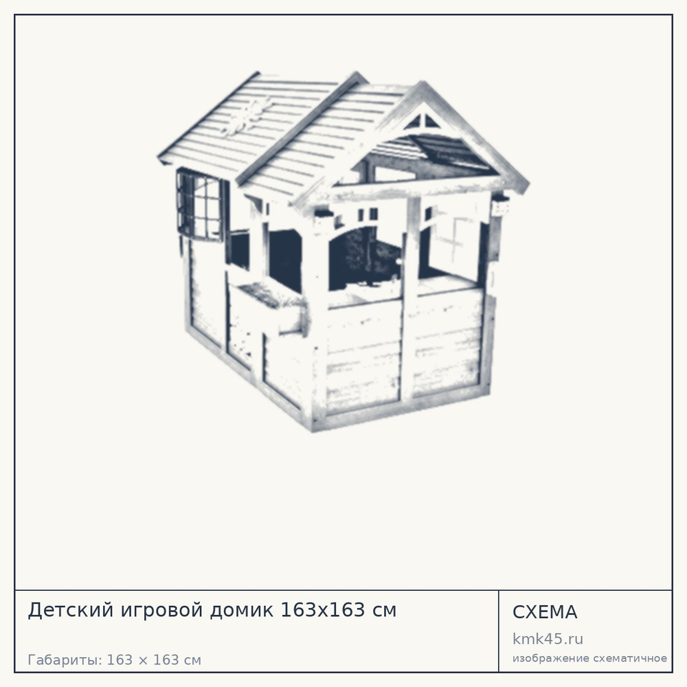 Схема с габаритами: Детский игровой домик 163x163 см