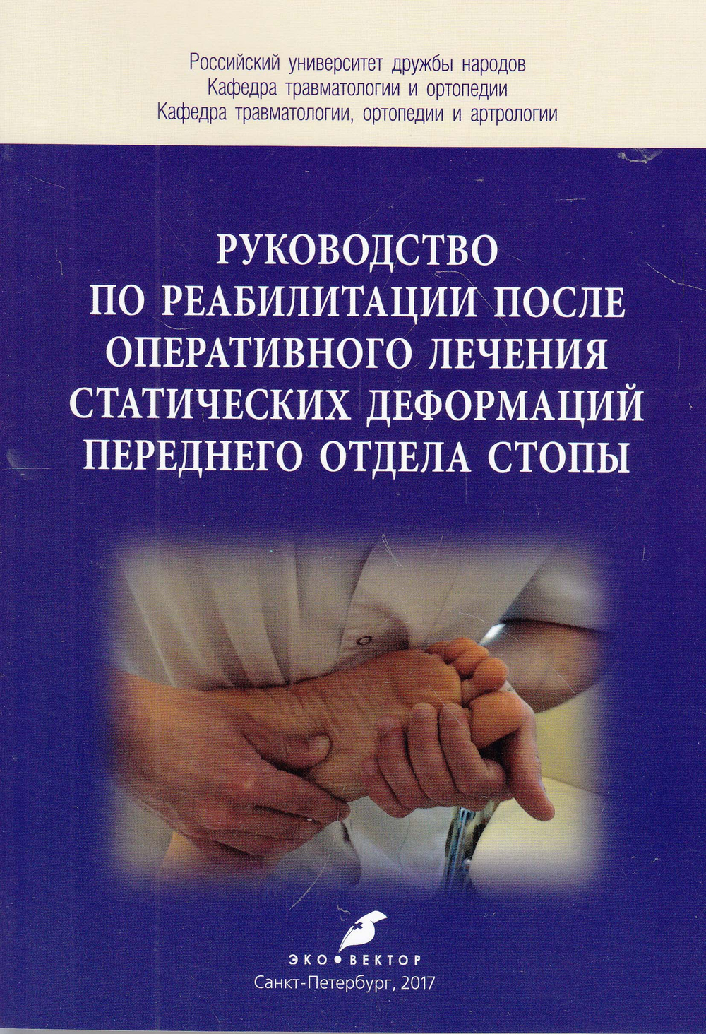 Руководство по реабилитации после оперативного лечения статических деформаций переднего отдела стопы