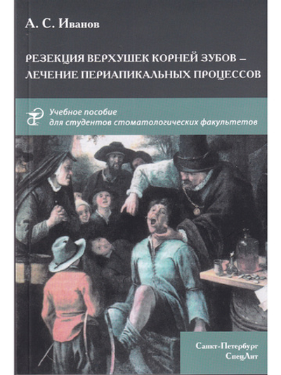 Резекция верхушек корней зубов - лечение периапикальных процессов.Учебное пособие