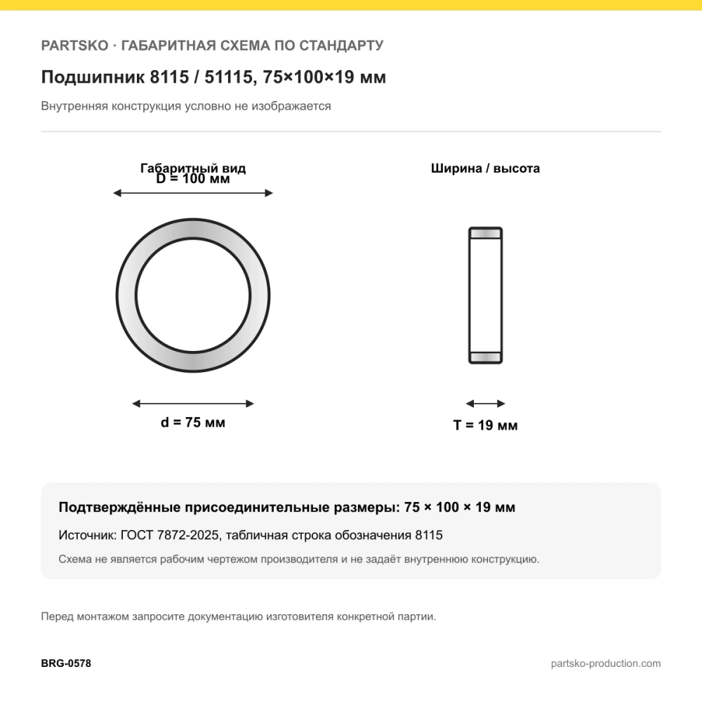 Габаритная схема Подшипник 8115 / 51115, 75×100×19 мм, APP-GROUP: 75×100×19 мм по ГОСТ 7872-2025