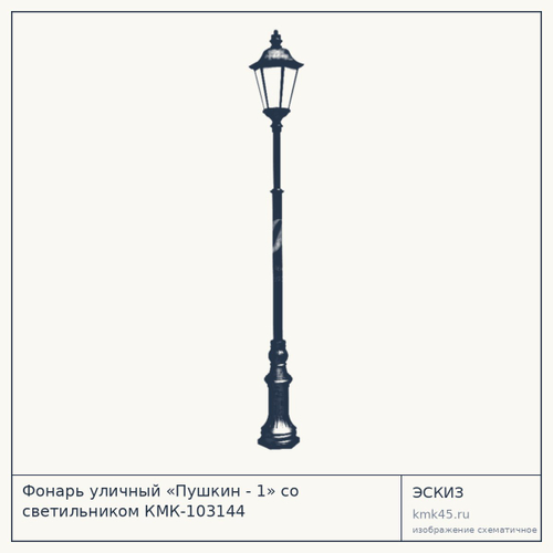 Фонарь уличный «Пушкин - 1» со светильником КМК-103144