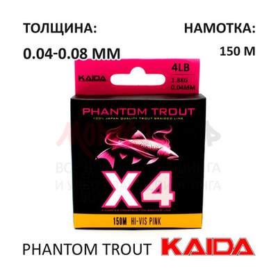 Плетенка KAIDA PHANTOM TROUT X4 (0.04-0.08 мм)