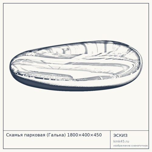 Скамья парковая (Галька) 1800×400×450