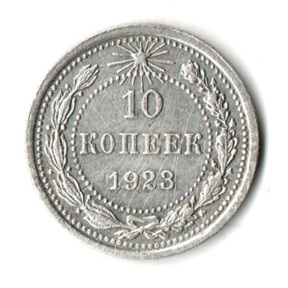 10 копеек 1923 год