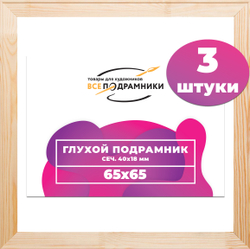 Глухой подрамник 65x65 см. сеч. 40х18 мм. (3 штуки)