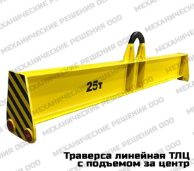 Грузоподъемные стальные траверсы