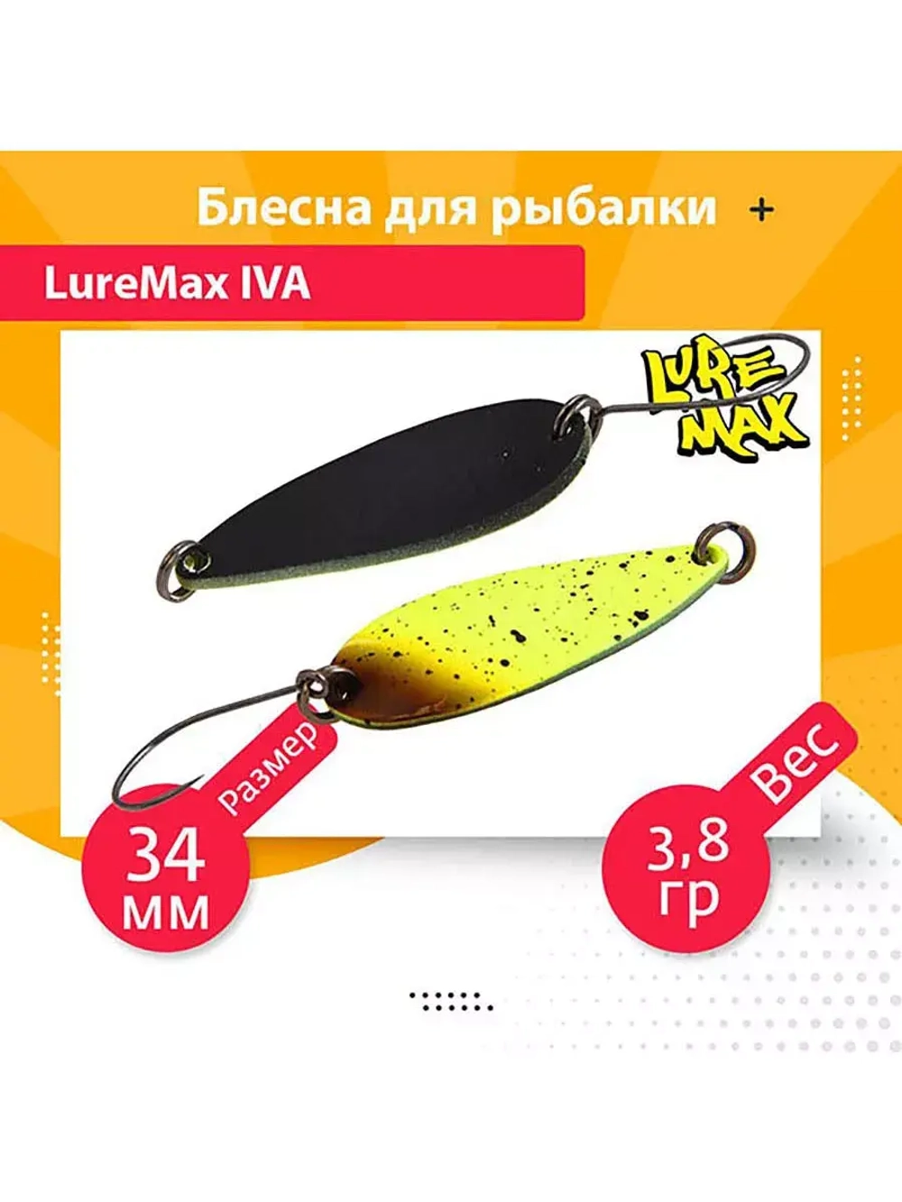 Блесна для рыбалки колеблющаяся LureMax Iva