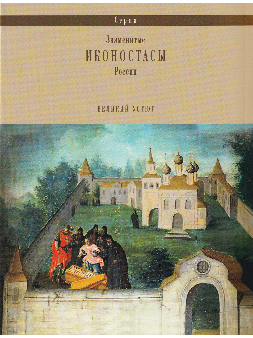 ИКОНОСТАС ТРОИЦКОГО СОБОРА ТРОИЦЕ-ГЛЕДЕНСКОГО МОНАСТЫРЯ (Великий Устюг)