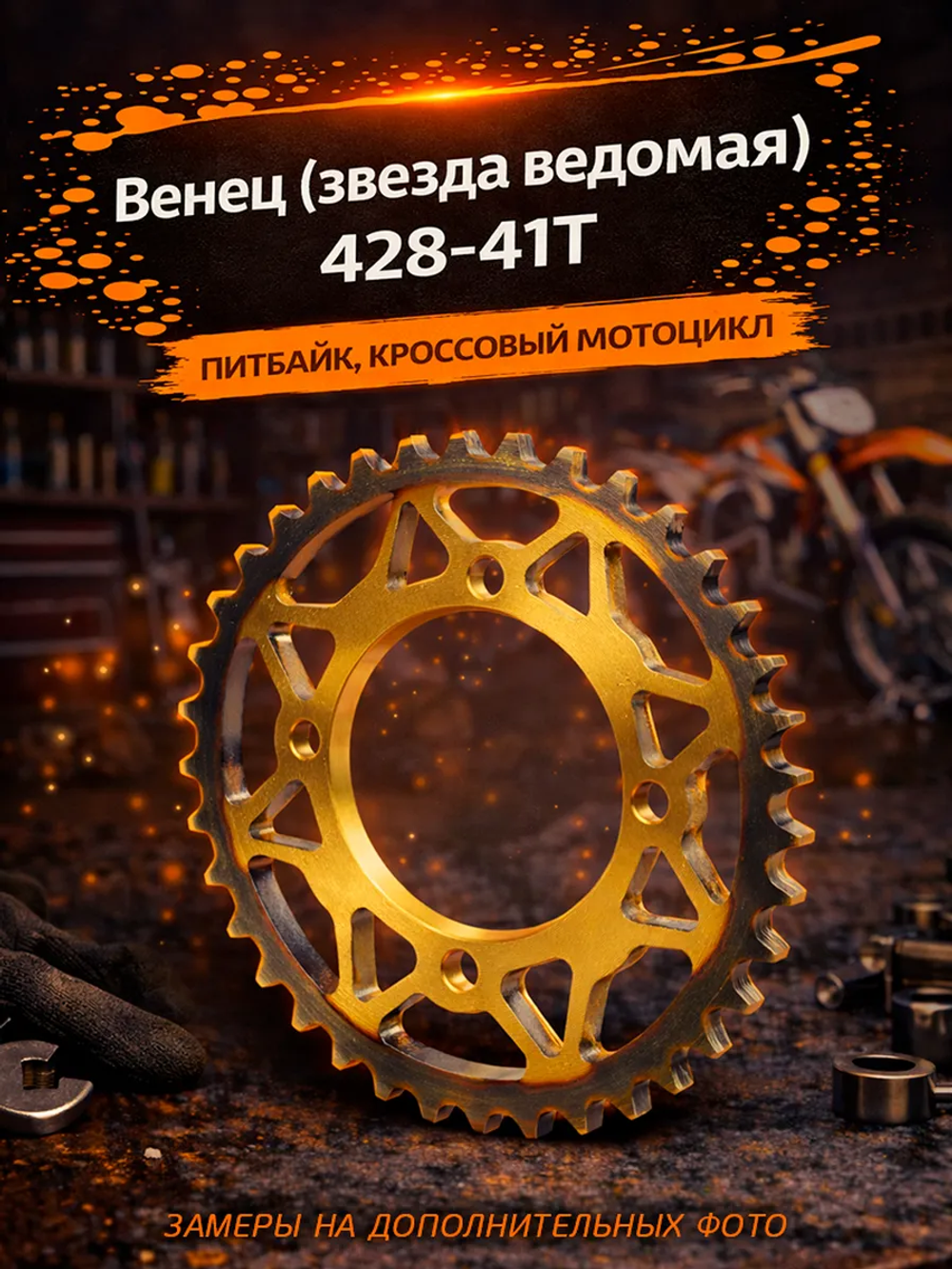 Венец, звезда ведомая задняя для питбайка мото